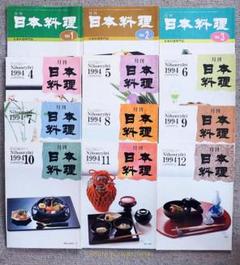 月刊日本料理 1994年1月～12月 12冊セット (日本料理研究会)
