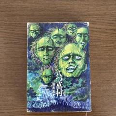 Amazon.co.jp: 初版 八つ墓村 角川文庫 横溝正史 河野通泰装