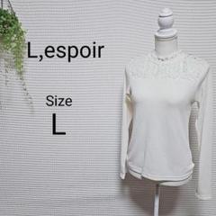 espoir ホワイト 薄手 長袖ニット L 透け感