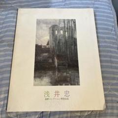 浅井忠　高野コレクション特別出品