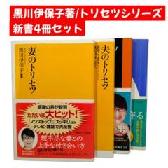 【黒川伊保子 著】 新書4冊セット 妻のトリセツ 他 トリセツシリーズ