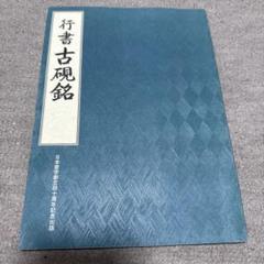 2025年最新】日本習字 原田観峰の人気アイテム - メルカリ