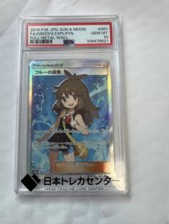 【美品】ブルーの探索 SR SM9b 061/054 PSA10のサムネイル