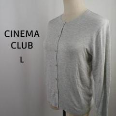 CINEMA CLUB　長袖　ニットカーディガン　L　グレー　フラワーボタン
