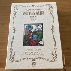 2025年最新】完全マスター西洋占星術の人気アイテム - メルカリ