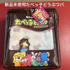 新品未使用たべっ子どうぶつバック