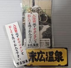 末広温泉 キーホルダー2個 ステッカー2個 - メルカリ