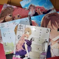 きみが死ぬまで恋をしたい 1-8 セット 特装版冊子付き 購入特典付き】きみが死ぬまで恋をしたい（8）【2～3週間前後で