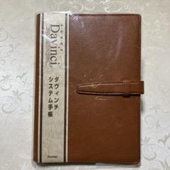 【未使用】Davinci システム手帳 A5 ブラウンのサムネイル