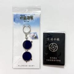 未開封】五条悟 | サングラスキーホルダー・生徒手帳風メモ