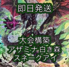 即日発送＆フォロワー様5%オフ　大会構築　アザミナ白き森スネークアイデッキ　③ 即日発送＆フォロワー様5%オフ 大会構築 アザミナ白き森スネーク