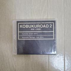 2025年最新】KOBUKUROAD Blu-rayの人気アイテム - メルカリ
