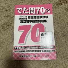 でた問70% 看護師国家試験 過去問題集