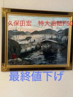 油絵額 フレームセット F6号 工藤昭重 「上高地」460×552×55mm