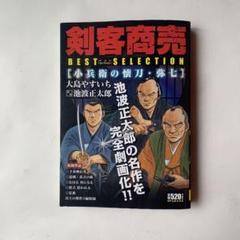 剣客商売　非全巻セット　抜けあり 安い本・雑誌・漫画 - 剣客商売 非全巻セット 抜けあり