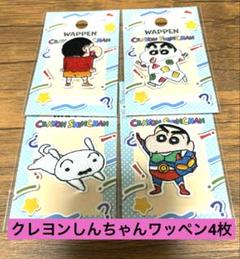 クレヨンしんちゃんワッペン4枚