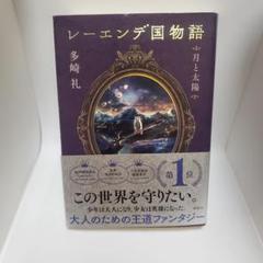 【初版帯付！】レーエンデ国物語　全巻セット　※汚れあり レーエンデ国物語 1～3全巻セット 国物語＋月と太陽＋喝采か