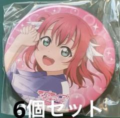 少し豊富な贈り物 缶バッジ ドリコン Aqours ルビィ メルカリ - ピンズ・ピンバッジ・缶バッジ