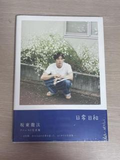 2025年最新】坂東龍汰 写真集の人気アイテム - メルカリ