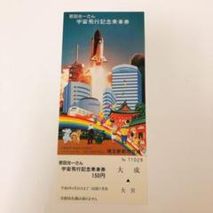 若田光一さん 宇宙飛行記念乗車券 1枚