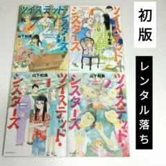 ツイステッド・シスターズ　4冊セット　1-4巻