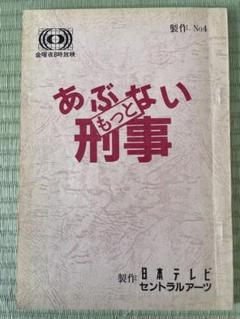 Amazon.co.jp: あぶない刑事 台本 縮小復刻版 No.20 : おもちゃ