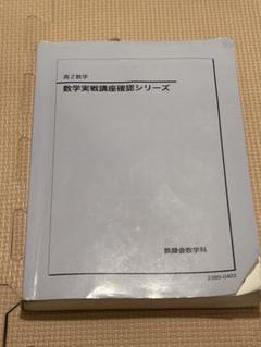 2025年最新】鉄緑会数学実戦講座の人気アイテム - メルカリ