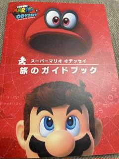 ［未使用］スーパーマリオ　オデッセイ　旅のガイドブック付き　ODYSSEY Amazon.co.jp: スーパーマリオ オデッセイ ~旅のガイドブック