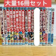 090-1 学研 まんが 新 ひみつ シリーズ 16冊 セット 美品多数