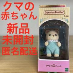 (未使用･未開封品)　シルバニアファミリー 人形 クマの赤ちゃん ク-68 df5ndr3 クマの赤ちゃん | シルバニアファミリー
