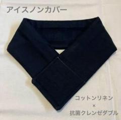ネッククーラー　アイスノンカバー　コットンリネン　抗菌　クレンゼ　氷結ベルトのサムネイル