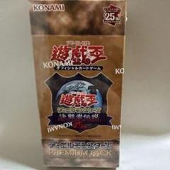 【専用ケース付】決闘者伝説 シュリンク付 東京ドーム25th 限定品【4個】 2025年最新】決闘者伝説 プレミアムパック BOXの人気アイテム
