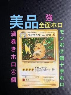 ライチュウ　旧裏　4枚セット　全面ホロ　十字　渦巻き　モンボ　美品　Raichu ライチュウ 旧裏 4枚セット 全面ホロ 十字 渦巻き モンボ 美品