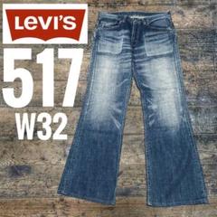 リーバイス517ブーツカットLEVI'Sベルボトム菅田将暉あいみょん小松菜奈 リーバイス517ブーツカットLEVI'Sベルボトム菅田将暉あいみょん