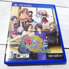 ☆美品☆ PSVITA もっと姉、ちゃんとしようよっ! +PLUS 通常版