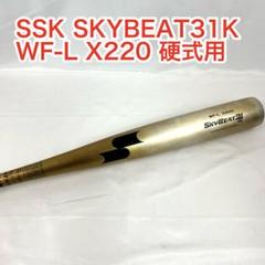 【美品】SSK SKYBEAT31K WF-L X220 SBB1002 楽天市場】エスエスケイ バット SSK スカイビート 31K WF-L JH