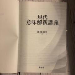 現代意味解釈講義　澤田治美