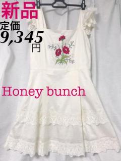 新品タグ付き honey bunch ハニーバンチ 刺繍 ホワイト ワンピース