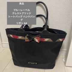 【ブルーレーベル】クレストブリッジ トートバッグ リボン A4 美品