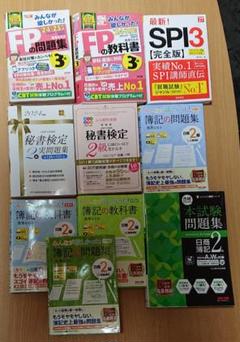 【資格教材10冊セット】日商簿記2級/FP3級/秘書検定2級/SPI
