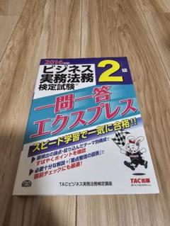 ビジネス実務法務検定試験2級一問一答エクスプレス 2016年度版