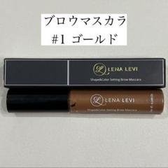 レナレビ　ブロウマスカラ　01 ゴールド　3本 新品未使用 レナレビ】 ブロウマスカラ 眉マスカラ 《定価¥3850 ゴールド