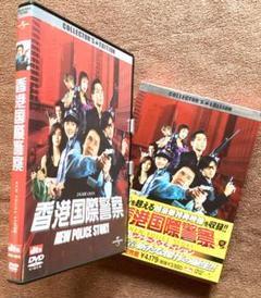 香港国際警察 NEW POLICE STORY コレクターズエディション DVDのサムネイル