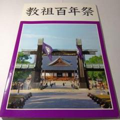 天理教記念品】教祖百年祭フォトアルバム - メルカリ