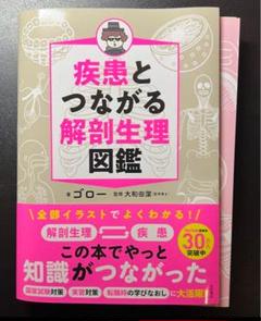 裁断済】疾患とつながる 解剖生理図鑑 初版 - メルカリ