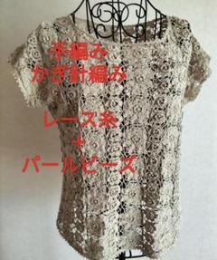 手編み　レース糸にパールビーズが編み込まれたかぎ針編みのサマーセーターとなります