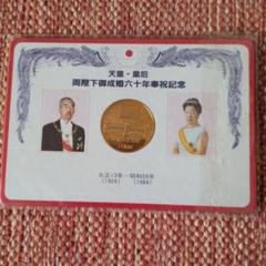 昭和天皇皇后両陛下成婚60年奉祝記念メダル2個セット - メルカリ