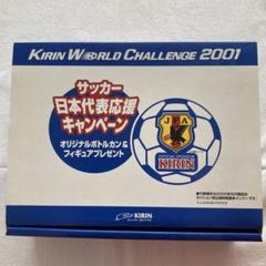 サッカー日本代表2001年ボトルカン&フィギュアセット サッカー日本代表2001年ボトルカン&フィギュアセット