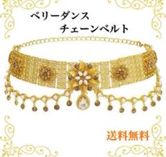 ベリーダンス チェーンベルト ダンス 衣装 ゴールド 人気 社交