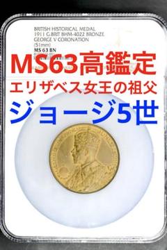 1911年 ジョージ5世 戴冠式記念 大型ブロンズメダルBN MS63高鑑定 1911年 ジョージ5世 戴冠式記念 大型ブロンズメダルBN MS63高